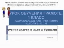 Презентация по обучению грамоте на тему Чтение слогов и слов с буквами.
