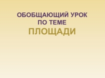 Презентация по геометрии на тему Площади