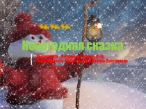 Творческая работа Анимационная Новогодняя сказка