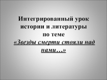 Презентация к интегрированному уроку по литературе и истории