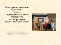 Конкурсное движение педагога