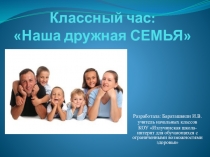 Презентация классного часа Наша дружная семья