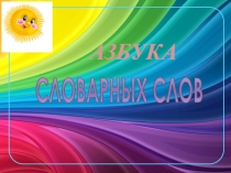 Презентация по русскому языку  Радуга словарных слов( начальная школа)