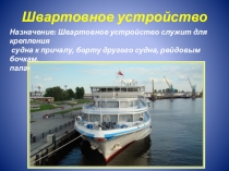 Презентация по теории и устройству судна на тему швартовное устройство