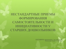 Презентация Нетрадиционные формы формирования самостоятельности и инициативности у старших дошкольников