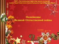 Полководцы Великой Отечественной войны