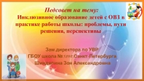 Презентация к педсовету на тему: Инклюзивное образование детей с ОВЗ в практике работы школы: проблемы, пути решения, перспективы