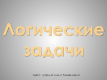 Логические задачи. Математическая игра для учеников 5-6 классов