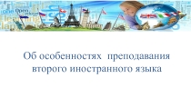 Презентация Об особенностях преподавания второго иностранного зыка