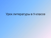 Презентация к уроку Психологический портрет героя повести Ф.М.Достоевского Белые ночи