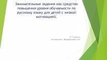 Презентация по русскому языку на тему  Занимательные задания как средство повышения мотивации для детей со сниженным уровнем обучения