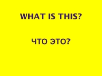 Презентация по английскому языку на тему This is...
