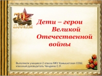 Презентация Пионеры - герои ВОВ