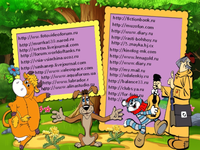 Игра Алфавит по сказке Э.Успенского Дядя Фёдор, пёс и кот http://for-foto.ruhttp://muzofon.comhttp://www.diary.ruhttp://svetsn.livejournal.comhttp://forum.worldoftanks.ruhttp://vsia-vsiachina.ucoz.ruhttp://www.lenagold.ruhttp://www.diary.ruhttp://my.mail.ruhttp://udalenkiy.ruhttp://ww.fotovideoforum.ruhttp://www.aquaforum.uahttp://balance33.ruhttp://fictionbook.ruhttp://5.znayka.hj.cxhttp://rasti-bolshoy.ruhttp://clubs.ya.ruhttp://sashanep.livejournal.comhttp://www.valeospace.comhttp://murrka639.narod.ruhttp://kinolog-mk.comhttp://www.labrador.ruhttp://aul.ruhttp://www.alinastudio.ru http://for-foto.ruhttp://muzofon.comhttp://www.diary.ruhttp://svetsn.livejournal.comhttp://forum.worldoftanks.ruhttp://vsia-vsiachina.ucoz.ruhttp://www.lenagold.ruhttp://www.diary.ruhttp://my.mail.ruhttp://udalenkiy.ruhttp://ww.fotovideoforum.ruhttp://www.aquaforum.uahttp://balance33.ruhttp://fictionbook.ruhttp://5.znayka.hj.cxhttp://rasti-bolshoy.ruhttp://clubs.ya.ruhttp://sashanep.livejournal.comhttp://www.valeospace.comhttp://murrka639.narod.ruhttp://kinolog-mk.comhttp://www.labrador.ruhttp://aul.ruhttp://www.alinastudio.ru