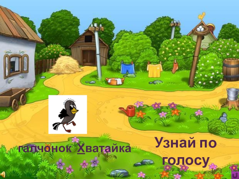 Игра Алфавит по сказке Э.Успенского Дядя Фёдор, пёс и кот Узнай по голосугалчонок Хватайка Узнай по голосугалчонок Хватайка