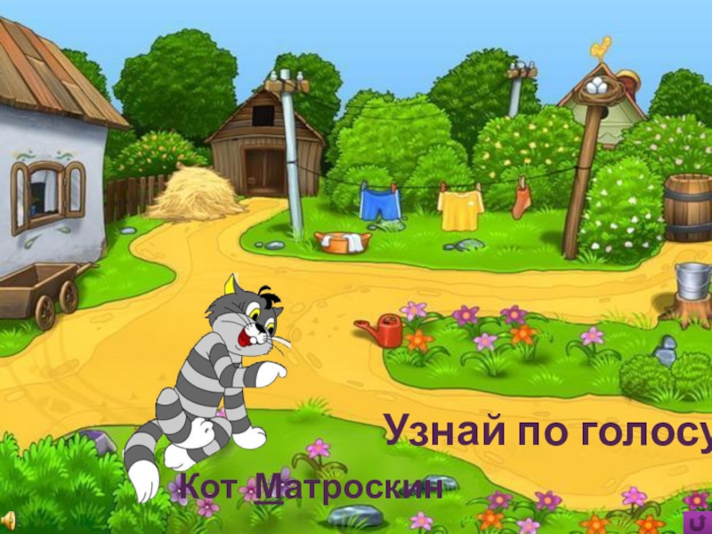 Игра Алфавит по сказке Э.Успенского Дядя Фёдор, пёс и кот Узнай по голосуКот Матроскин Узнай по голосуКот Матроскин