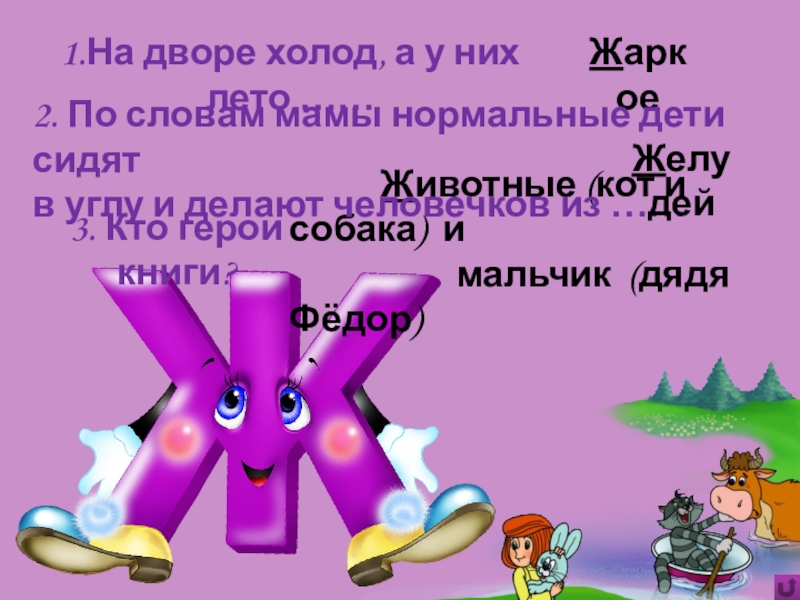 Игра Алфавит по сказке Э.Успенского Дядя Фёдор, пёс и кот Животные (кот и собака) и Животные (кот и собака) и
