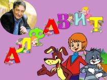 Игра Алфавит по сказке Э.Успенского Дядя Фёдор, пёс и кот