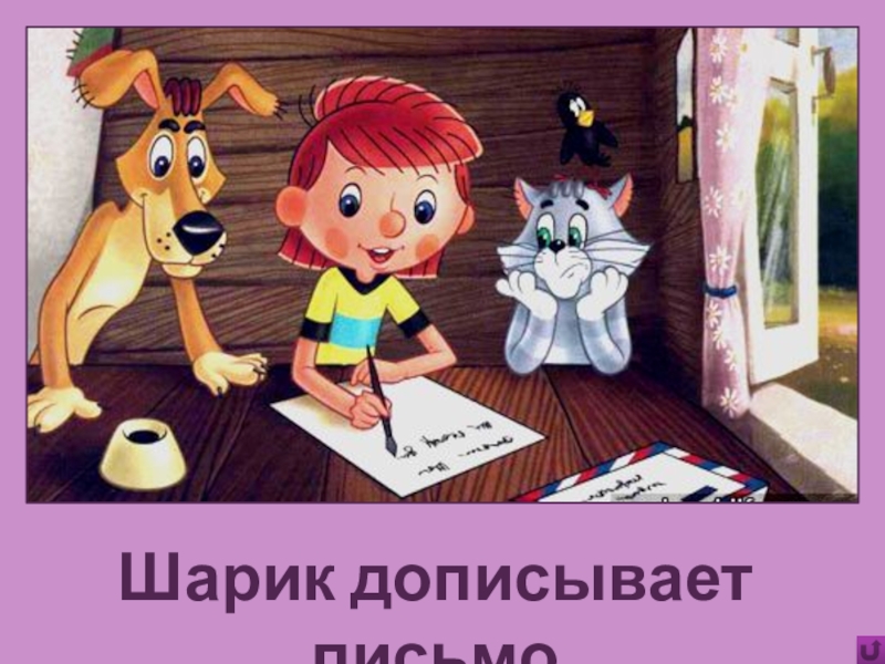 Игра Алфавит по сказке Э.Успенского Дядя Фёдор, пёс и кот Шарик дописывает письмо Шарик дописывает письмо