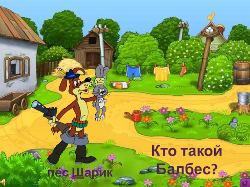 Игра Алфавит по сказке Э.Успенского Дядя Фёдор, пёс и кот Кто такой Балбес?пёс Шарик Кто такой Балбес?пёс Шарик