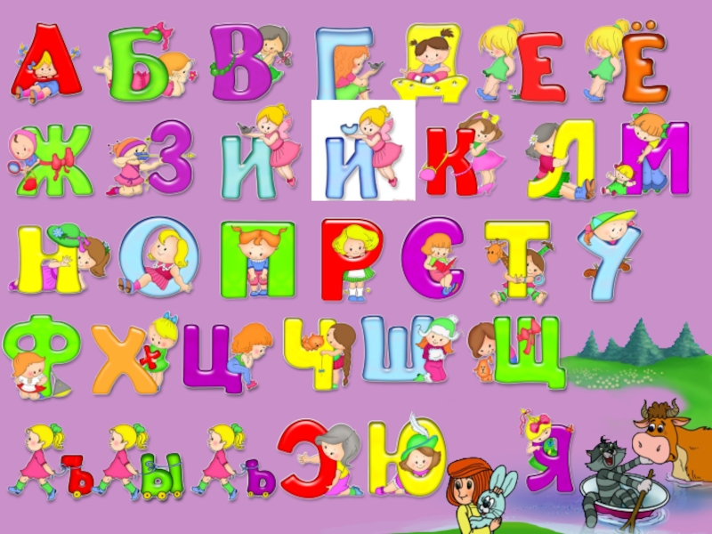 Игра Алфавит по сказке Э.Успенского Дядя Фёдор, пёс и кот