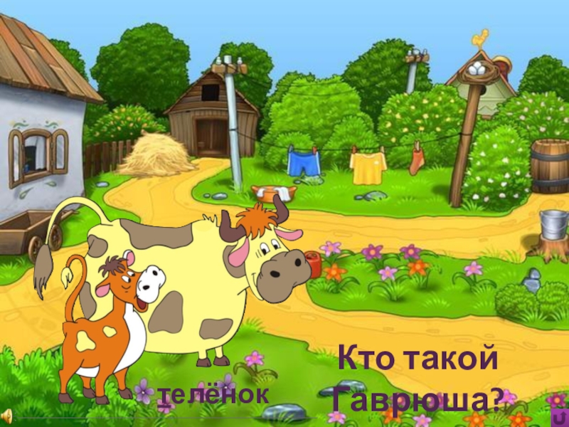 Игра Алфавит по сказке Э.Успенского Дядя Фёдор, пёс и кот Кто такой Гаврюша?телёнок Кто такой Гаврюша?телёнок