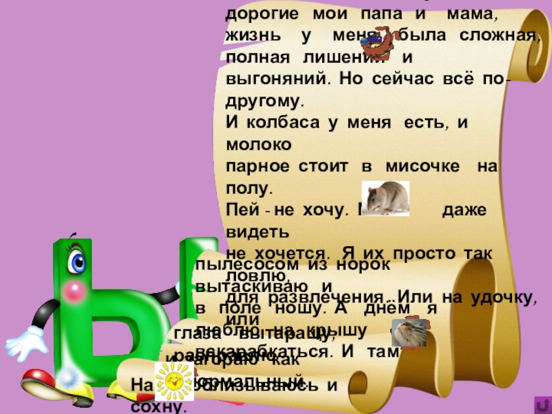 Игра Алфавит по сказке Э.Успенского Дядя Фёдор, пёс и кот Здоровье-то у меня не очень: то лапы ломит, то Здоровье-то у меня не очень: то лапы ломит,