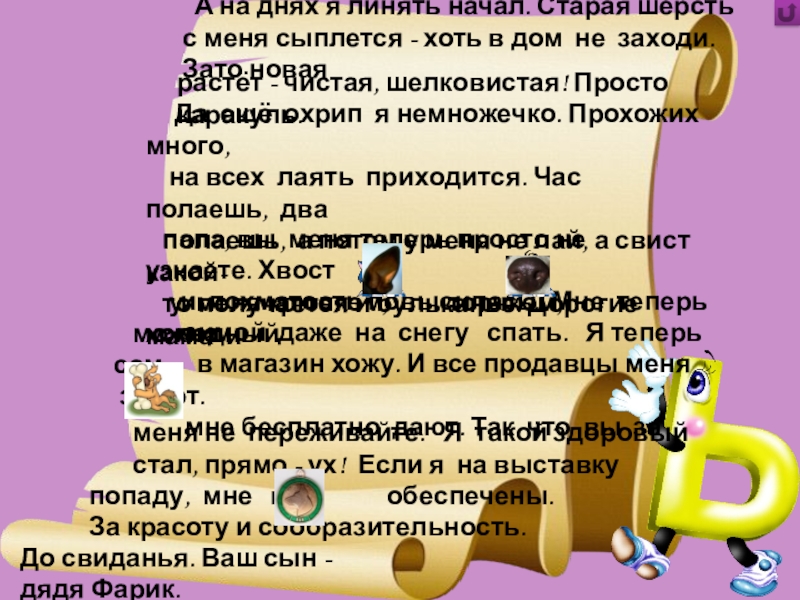 Игра Алфавит по сказке Э.Успенского Дядя Фёдор, пёс и кот А на днях я линять начал. Старая шерсть с меня А на днях я линять начал. Старая шерсть с меня сыплется - хоть в дом не