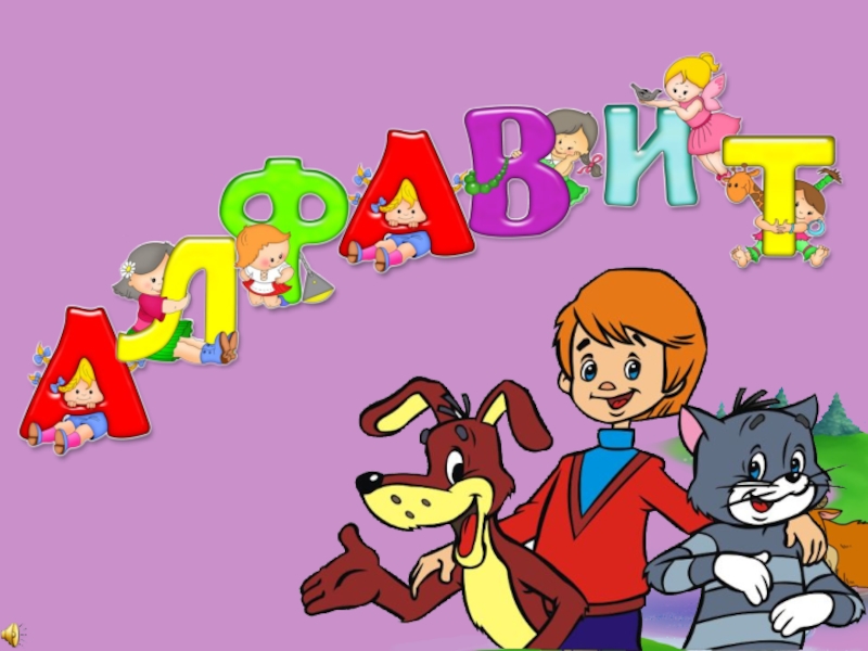 Игра Алфавит по сказке Э.Успенского Дядя Фёдор, пёс и кот