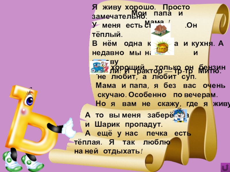 Игра Алфавит по сказке Э.Успенского Дядя Фёдор, пёс и кот Я живу хорошо. Просто замечательно. У меня есть свой Я живу хорошо. Просто замечательно. У меня есть свой