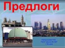 Методическая разработка по английскому языку  Предлоги (3-6 класс)