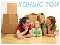 Презентация по казахскому языку на тему Наш дом (10 класс)