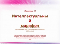 Интеллектуальный марафон. Занятие 15 (1 класс)