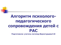 Алгоритм психолого-педагогического сопровождения ребенка с РАС