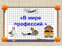 Урок, презентация О профессиях