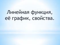 Линейная функция и ее график