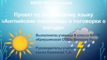 Презентация по английскому языку Английские пословицы и поговорки о погоде