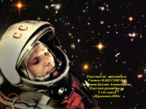Классный ко Дню космонавтики Ю.А.Гагарин