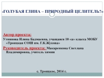 Презентация: Голубая глина - природный целитель?