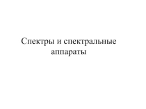 Презентация по физике на тему Спектры и спектральные аппараты