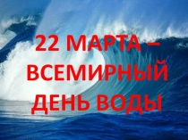 Презентация по экологии Всемирный день воды