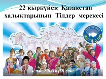 Тіл - ғасырлар аманаты