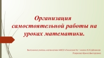 Самостоятельная работа на уроках математики