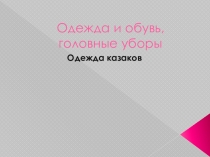 Презентация по лексической теме одежда, обувь, головные уборы