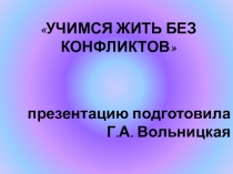 Учимся жить без конфликтов 8 класс
