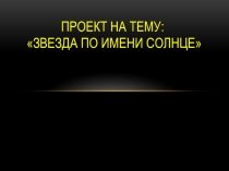 Проект на тему: Звезда по имени Солнце