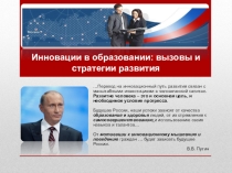 Инновации в образовании: вызовы и стратегии развития