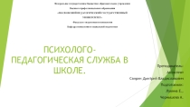 Психолого-педагогическая служба в школе