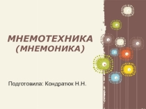 Презентация по психологии на тему Мнемотехники