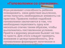 Презентация по математике  Головоломки со спичками Для математического кружка